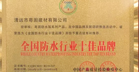 恭喜粵固建材獲得《全國防水行業十佳品牌》榮譽